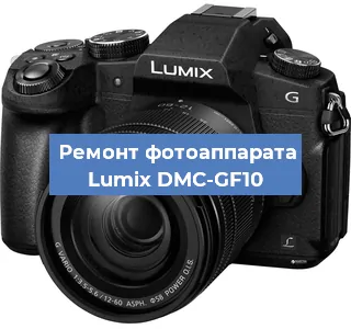 Ремонт фотоаппарата Lumix DMC-GF10 в Новосибирске